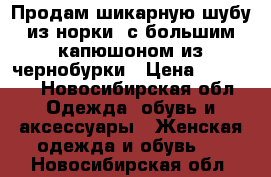 Продам шикарную шубу из норки, с большим капюшоном из чернобурки › Цена ­ 35 000 - Новосибирская обл. Одежда, обувь и аксессуары » Женская одежда и обувь   . Новосибирская обл.